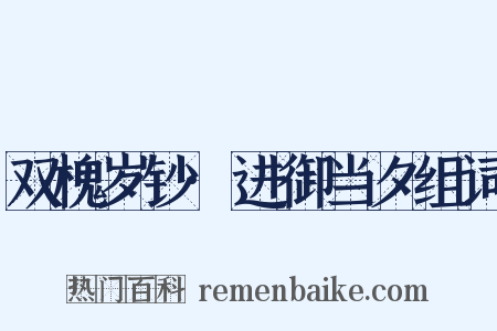 双槐岁钞·进御当夕组词是什么意思的图片